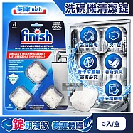 英國FINISH-強效除殘留油污水垢清新消臭洗碗機體專用清潔錠3入/盒(過濾器噴水臂定量包膜洗淨粉,廚房家電除臭洗滌塊,機身定期養護保持效能)
