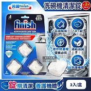 (2盒超值組)英國FINISH-強效除殘留油污水垢清新消臭洗碗機體專用清潔錠3入/盒(過濾器噴水臂定量包膜洗淨粉,廚房家電除臭洗滌塊)