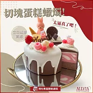 (電子票) 台北大同【艾莉婭手作療癒美學】切塊蛋糕蠟燭手作課程券《甜入妳心》(MO)【受託代銷】