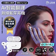 【人因泓叡】Al智能翻譯無線藍芽耳機 BW72W _AI助理終生免費使用 (藍牙5.3 AI助理 即時翻譯耳機 藍牙翻譯耳機 同聲翻譯耳機 支援多國語言) 白色