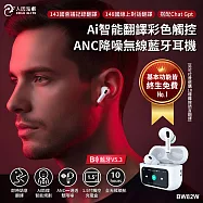 【人因泓叡】Ai智能翻譯彩色觸控ANC降噪無線藍牙耳機 BW82W _AI助理終生免費使用 (即時翻譯耳機 藍牙翻譯耳機 同聲翻譯耳機 支援多國語言) 白色