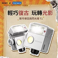 Sidande LS-183 豆腐閃光燈 T1 復古閃光燈 單點觸發 閃光燈 S1/S2引閃 白
