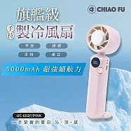【巧福】手持製冷風扇 UC-602F (三色) 櫻花粉