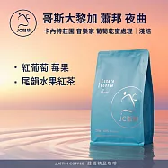 【JC咖啡】哥斯大黎加 卡內特莊園 音樂家系列 蕭邦 葡萄乾蜜處理 咖啡豆1包│淺焙-半磅(230g)莊園咖啡 新鮮烘焙- 蕭邦 夜曲