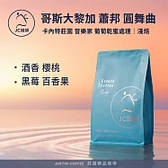 【JC咖啡】哥斯大黎加 卡內特莊園 音樂家系列 蕭邦 葡萄乾蜜處理 咖啡豆1包│淺焙-半磅(230g)莊園咖啡 新鮮烘焙- 蕭邦 圓舞曲