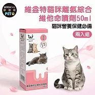 【摩達客寵物】維益特貓咪離氨綜合維他命噴劑50ml-貓咪營養保健必備
