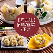 【巧之味】招牌/韭菜/玉米水餃(600g/包)★台北巷弄隱藏版人氣名店 招牌1包