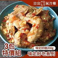 【洽富氣冷雞】啃定好翅200gx3入組