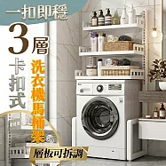 【居家cheaper】一扣即穩三層洗衣機馬桶架 TS6742-WT/洗衣機架/馬桶架/馬桶上架/冰箱架/脫水機架/帶門馬桶架/浴廁 白色