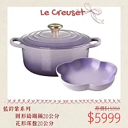 【母親節組合】Le Creuset 典藏圓形鑄鐵鍋 20cm + 花形深盤 20cm 藍鈴紫