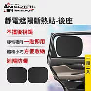 【安伯特】靜電遮陽斷熱貼(後座)-2入 (汽車遮陽 車窗遮陽 防曬遮光)