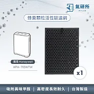 【AirLab氣研所】 蜂巢顆粒活性碳除臭濾網 1片裝(適用Honeywell HPA-710WTW) 黑