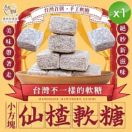 【麗紳和春堂】小方塊仙楂軟糖(50g/包)x1包