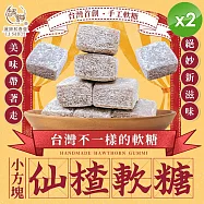 【麗紳和春堂】小方塊仙楂軟糖(50g/包)x2包