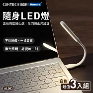 (3入組) CUKTECH 酷態科 隨身USB LED燈 AL003 (黃光) 5檔調光 USB可調光小夜燈 可彎曲USB閱讀燈 白*3
