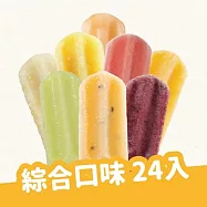【春一枝】水果冰棒24入組合(海鹽西瓜/芭樂檸檬/芒果/椪柑/百香果/葡萄/青芒果) B組合
