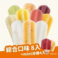 【春一枝】水果冰棒人氣8入組合_ C組合：檸檬+百香+蜂蜜葡萄柚+芭樂檸檬各2支+贈mini隨機口味冰棒4支