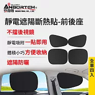【安伯特】靜電遮陽斷熱貼(前座+後座)-4入 (汽車遮陽 車窗遮陽 防曬遮光)