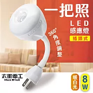 【太星電工】LED人體感應燈 8W AC插頭 可彎式 一把照 白光/黃光 節能感應燈- 暖白