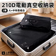 【上手家居】210D電動真空收納袋-大+中套組(真空壓縮袋/行李袋/旅行壓縮袋/旅行收納袋/抽氣壓縮袋) 2件組