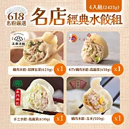 【名廚嚴選】名店經典水餃組_4入組 (2421g) -東門興記x名廚美饌+健村x王家x樹蘭