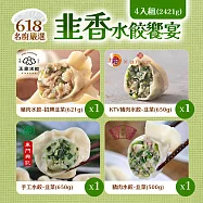 【名廚嚴選】韭香水餃饗宴_4入組 (2421g) -東門興記x名廚美饌+健村x王家x樹蘭