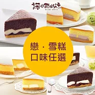 【諾貝爾奶凍】戀雪糕2入任選(鬆軟蛋糕+奶凍+餅乾) 芋頭2入