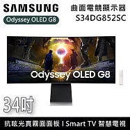 【限時優惠】SAMSUNG 三星 34DG852SC 34吋 Odyssey OLED G8 曲面電競顯示器 電腦螢幕 G85SD 台灣公司貨