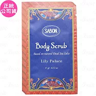 SABON美好年代 身體磨砂膏 試用品(15g)*5(公司貨)