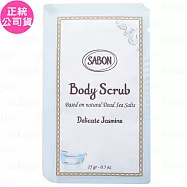 SABON茉莉花語 身體磨砂膏 試用品(15g)*5(公司貨)
