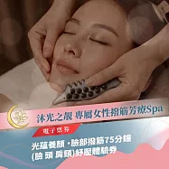 (電子票) 板橋SPA推薦【沐光之靚Spa】光蘊養顏 ・臉部撥筋75分鐘(臉 頭 肩頸)紓壓體驗券(MO)【受託代銷】
