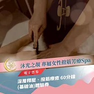 (電子票) 板橋SPA推薦【沐光之靚Spa】深層釋壓˙撥筋療癒 60分鐘(基礎油)體驗券(MO)【受託代銷】