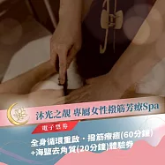 (電子票) 板橋SPA推薦【沐光之靚Spa】全身循環重啟˙撥筋療癒(60分鐘)+海鹽去角質(20分鐘)體驗券(MO)【受託代銷】