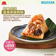預購【摩斯嚴選】端午粽子 -經典北部蛋黃香菇肉粽(6顆)x1袋