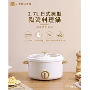 【億肯嚴選】NICONICO 奶油鍋系列 2.7L日式美型陶瓷料理鍋 NI-GP932 (電火鍋|美食鍋|萬用鍋|快煮鍋)