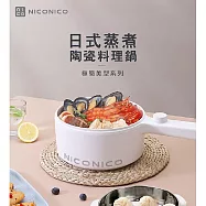 【億肯嚴選】NICONICO 奶油鍋系列1.7L日式蒸煮陶瓷料理鍋 NI-GP931 (多功能電火鍋|美食鍋|美型鍋)