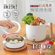 【億肯嚴選】ikiiki伊崎 日式蒸煮陶瓷塗層美食鍋 (IK-TK4303/電火鍋|料理鍋|蒸鍋) / 附304不鏽鋼蒸籠