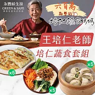永豐餘生技GREEN&SAFE-王培仁老師-培仁蔬食套組15入 (千層蔥油餅x5 私房拌醬x5 翡翠蒸餃x5) 無 培仁蔬食套組15入