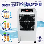 大家源 分離式冰涼水冷扇30L TCY-893002 送 福利品 WONDER 卡娜赫拉吸塵器 WH-V29S