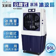 大家源 分離式水冷冰涼扇 90L TCY-898901 送 福利品 WONDER 卡娜赫拉的小動物吸塵器 WH-V29S