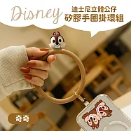 【正版授權】Disney迪士尼 立體公仔矽膠手圈掛環組(iPhone/安卓市售手機殼通用) 奇奇