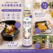 噴寶Spraypal 噴霧式蒜味橄欖油 (120mlX4瓶)