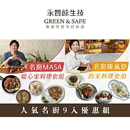 永豐餘生技GREEN&SAFE-人氣名廚9入組(MASA主廚x4+陳嵐舒主廚x3+湯仲鴻主廚x2)