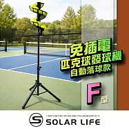 Solar Life 索樂生活 免插電匹克球發球機-自動落球款/F型.免插電訓練器 棒球網球 餵球機 一人打球 截擊丁克練習