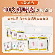【茶曉得】天然原葉好時克立體茶包4袋共160入(任選花香烏龍/炭焙烏龍/蜜香紅茶)