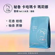 【JC咖啡】秘魯 卡哈瑪卡 瑪莉娜 藝妓 lot 2 水洗 咖啡豆1包│淺焙-半磅(230g)莊園咖啡 新鮮烘焙