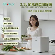 【億肯嚴選】Glolux2.5L節能微型廚餘機(FR-2501)乾燥處理|除臭|節能
