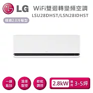 【限時優惠】LG 樂金 LSU28DHST/LSN28IDHST WiFi雙迴轉變頻空調 極適2.0冷暖型 適用3-5坪 含基本安裝