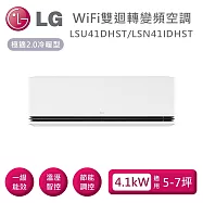 【限時優惠】LG 樂金 LSU41DHST/LSN41IDHST WiFi雙迴轉變頻空調 極適2.0冷暖型 適用5-7坪 含基本安裝