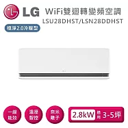 【限時優惠】LG 樂金 LSU28DHST/LSN28DDHST WiFi雙迴轉變頻空調 極淨2.0冷暖型 適用3-5坪 含基本安裝